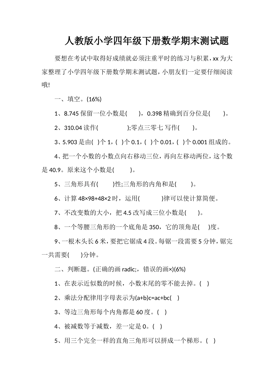 人教版小学四年级下册数学期末测试题_第1页