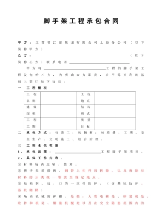 [合同样本]《某建筑公司各工种分包合同汇编》-脚手架分包合同（修）(DOC 6页)