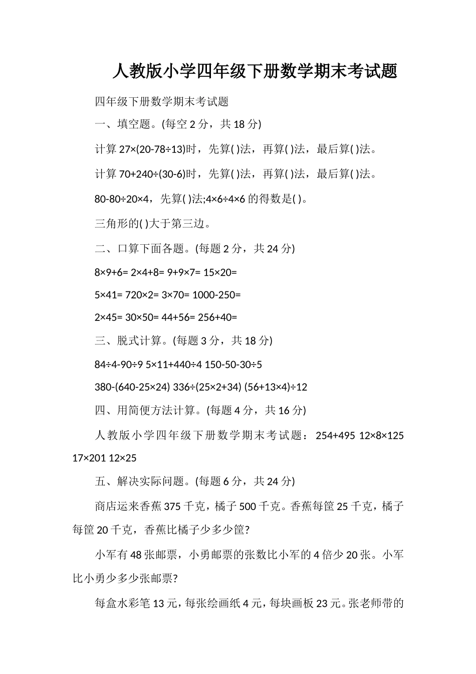 人教版小学四年级下册数学期末考试题_第1页