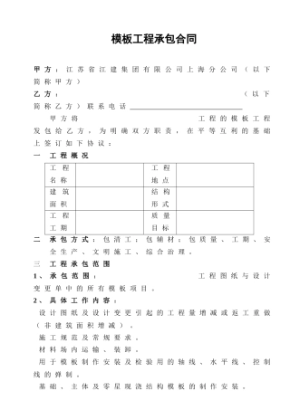 [合同样本]《某建筑公司各工种分包合同汇编》-模板分包合同（修）(DOC 9页)