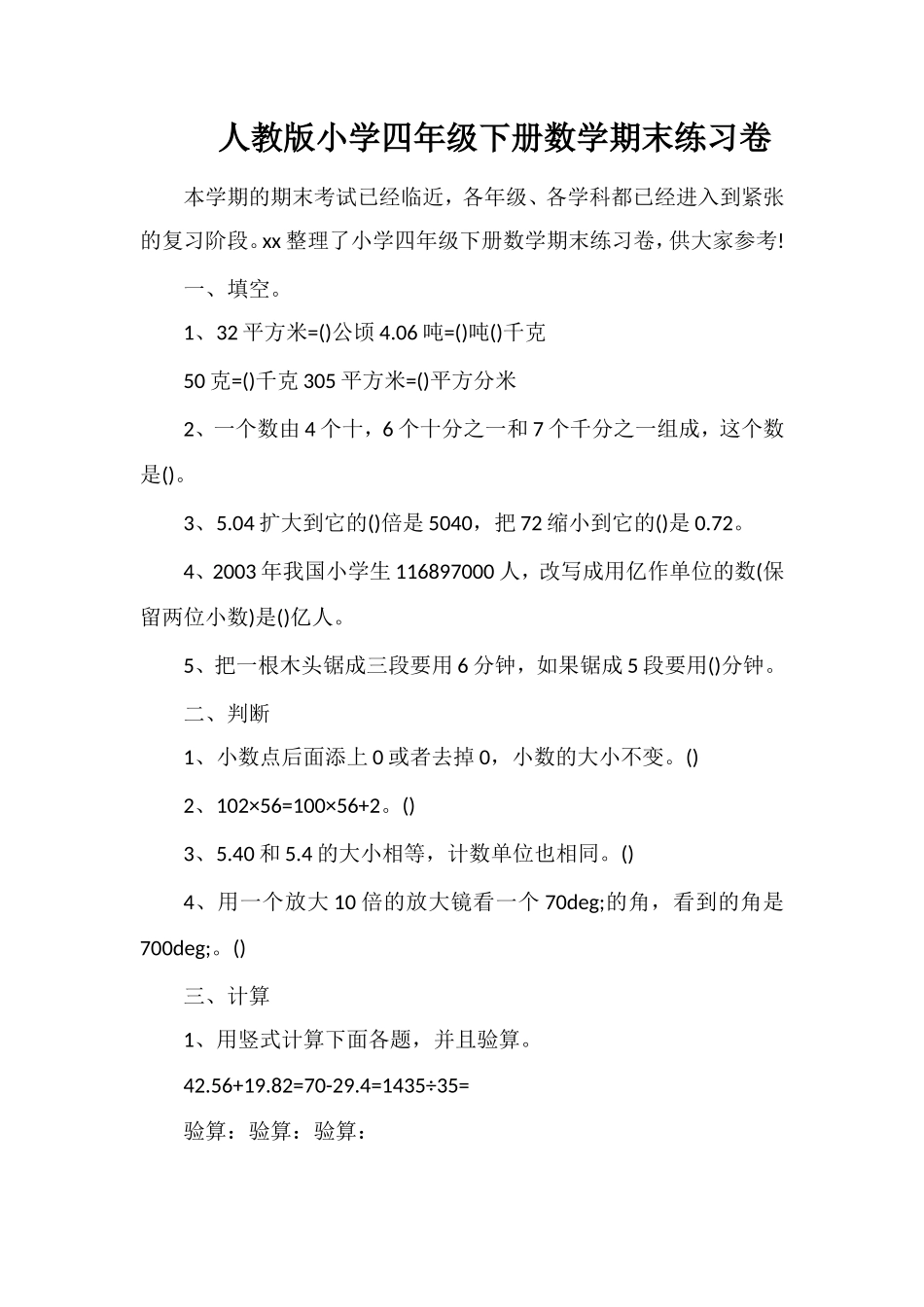 人教版小学四年级下册数学期末练习卷_第1页