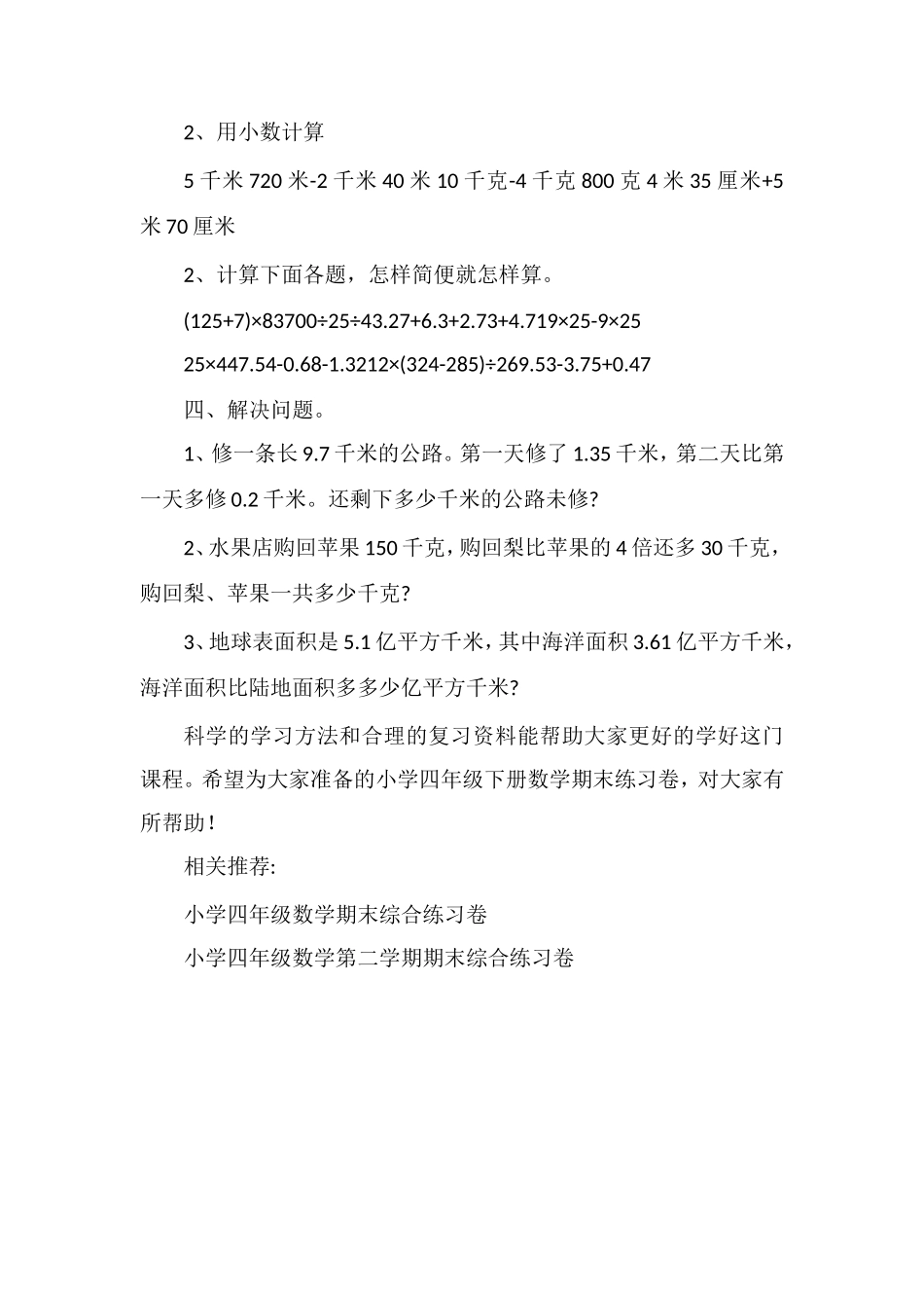 人教版小学四年级下册数学期末练习卷_第2页