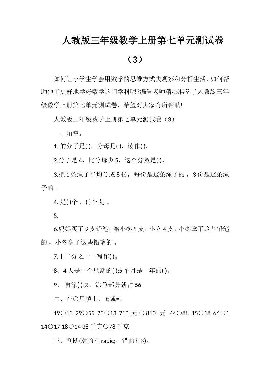 人教版三年级数学上册第七单元测试卷（3）_第1页