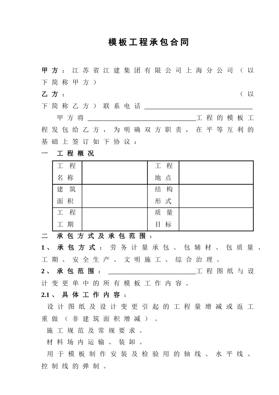 [合同样本]《某建筑公司各工种分包合同汇编》-模板工程承包合同(DOC 10页)_第1页