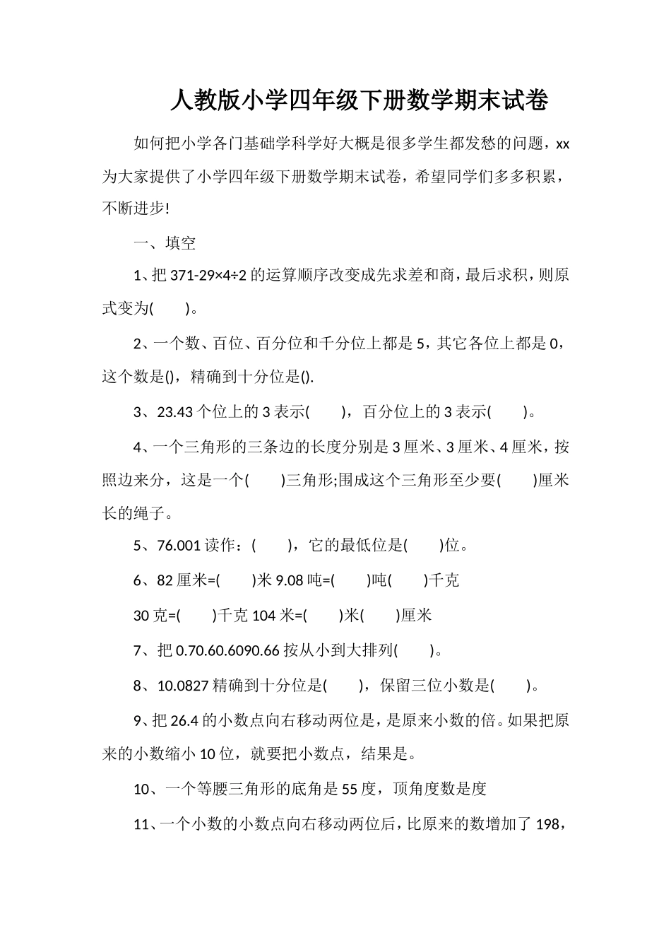 人教版小学四年级下册数学期末试卷_第1页