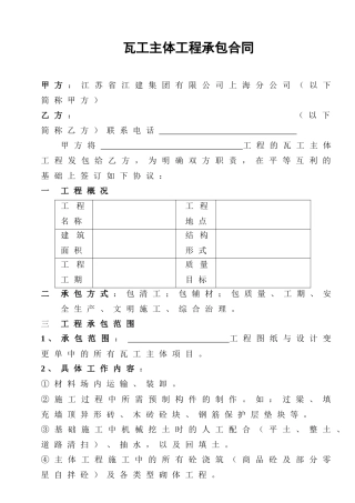 [合同样本]《某建筑公司各工种分包合同汇编》-瓦工主体分包合同（修）(DOC 9页)