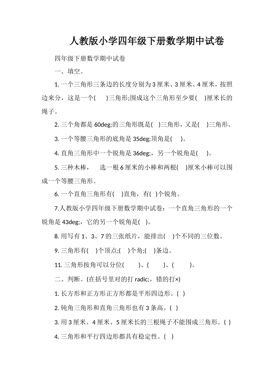 人教版小学四年级下册数学期中试卷_第1页