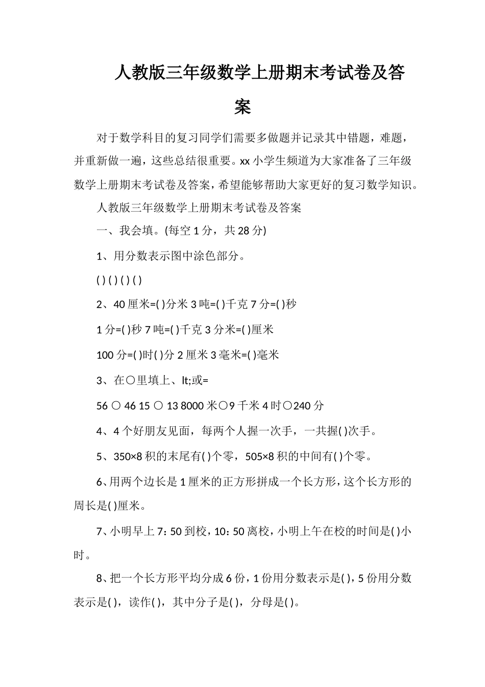 人教版三年级数学上册期末考试卷及答案_第1页