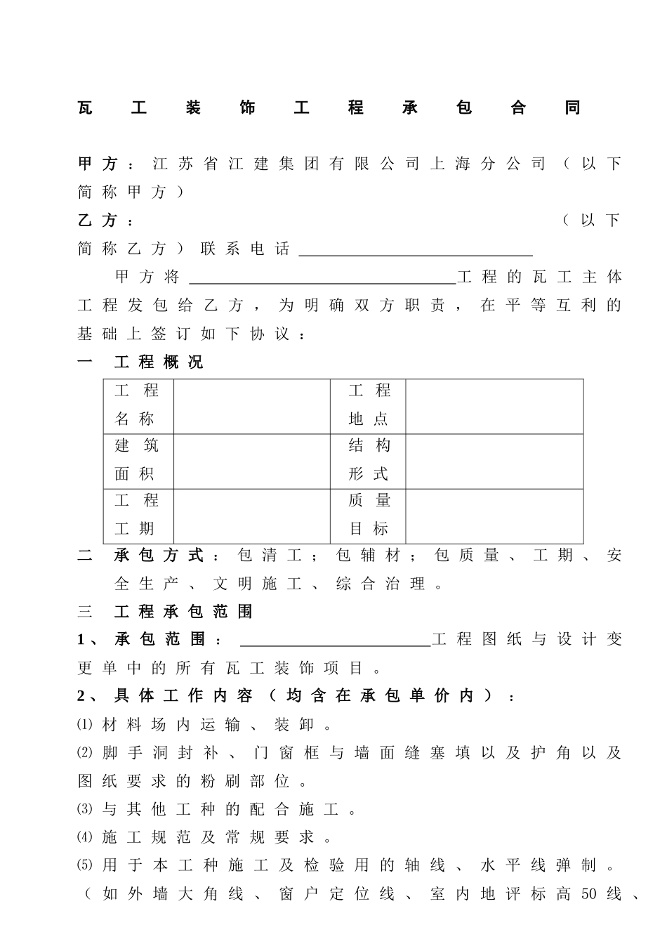 [合同样本]《某建筑公司各工种分包合同汇编》-瓦工装饰分包合同（修）(DOC 9页)_第1页