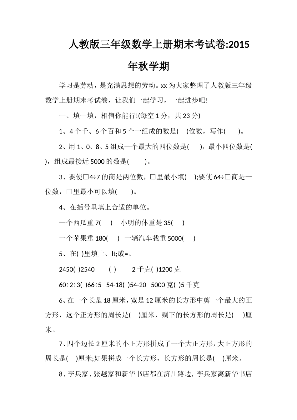 人教版三年级数学上册期末考试卷秋学期_第1页