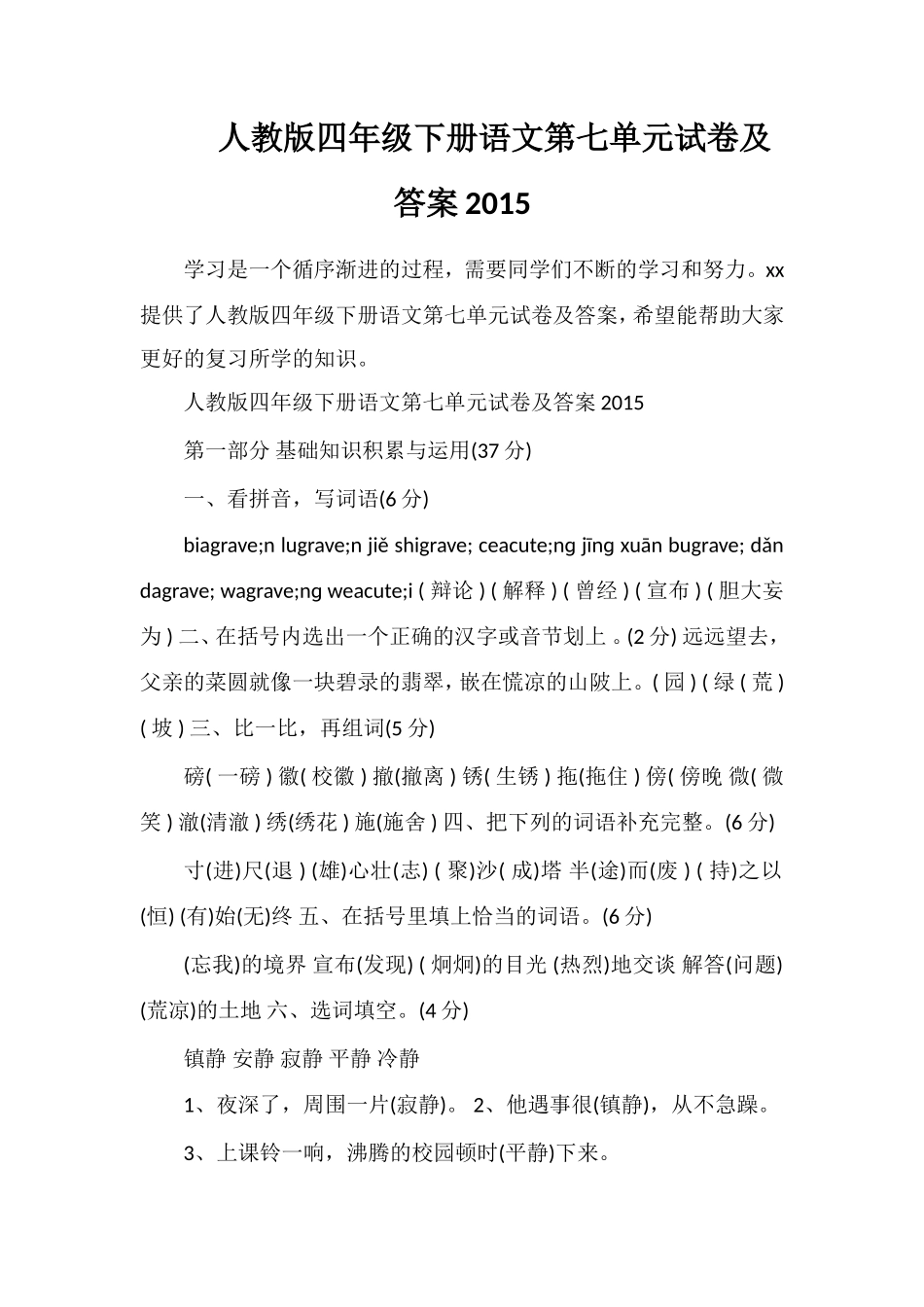 人教版四年级下册语文第七单元试卷及答案_第1页