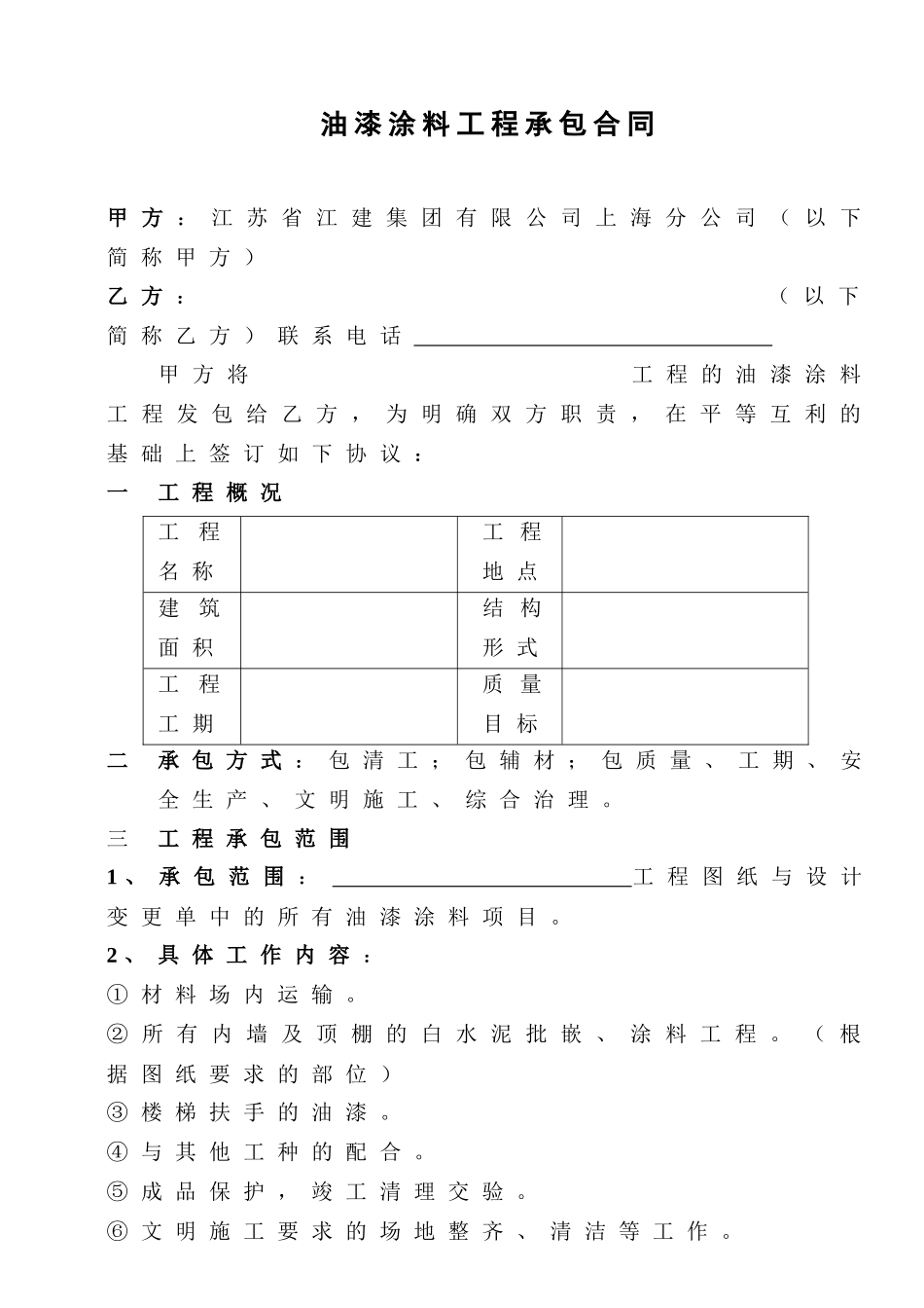[合同样本]《某建筑公司各工种分包合同汇编》-油漆涂料分包合同（修）(DOC 8页)_第1页