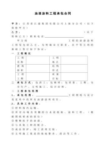 [合同样本]《某建筑公司各工种分包合同汇编》-油漆涂料分包合同（修）(DOC 8页)