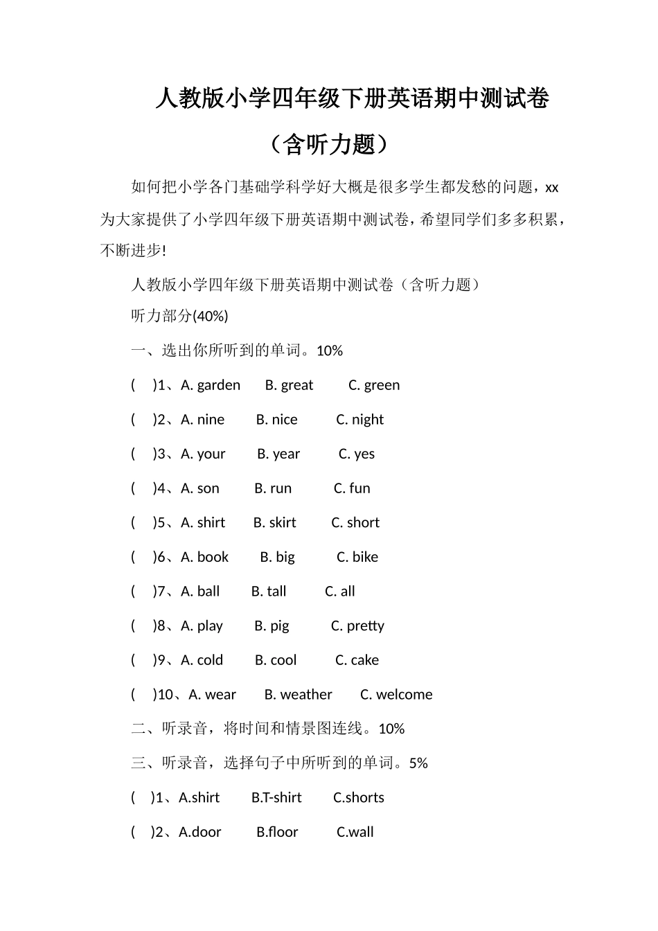 人教版小学四年级下册英语期中测试卷（含听力题）_第1页