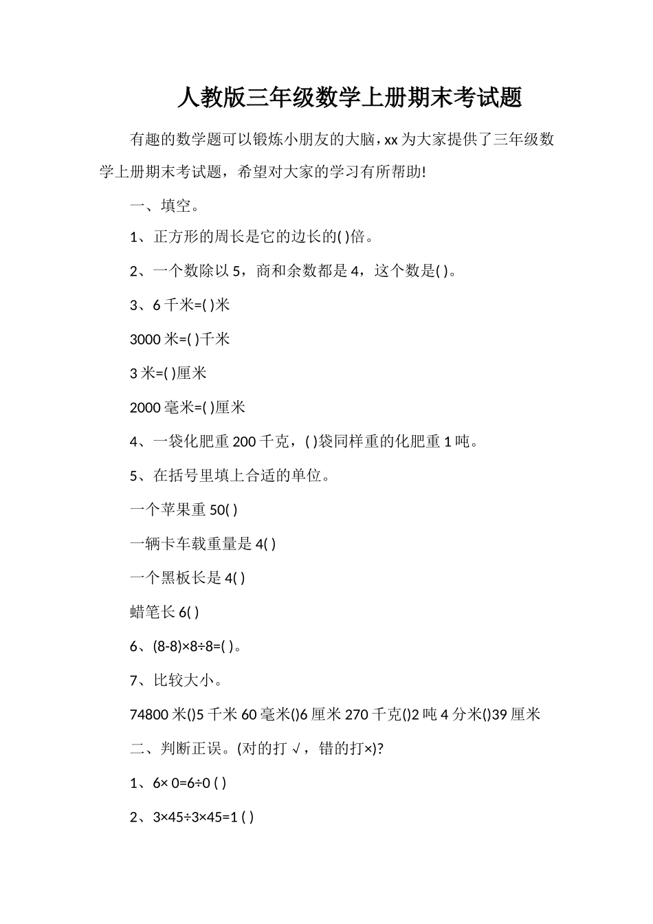 人教版三年级数学上册期末考试题_第1页