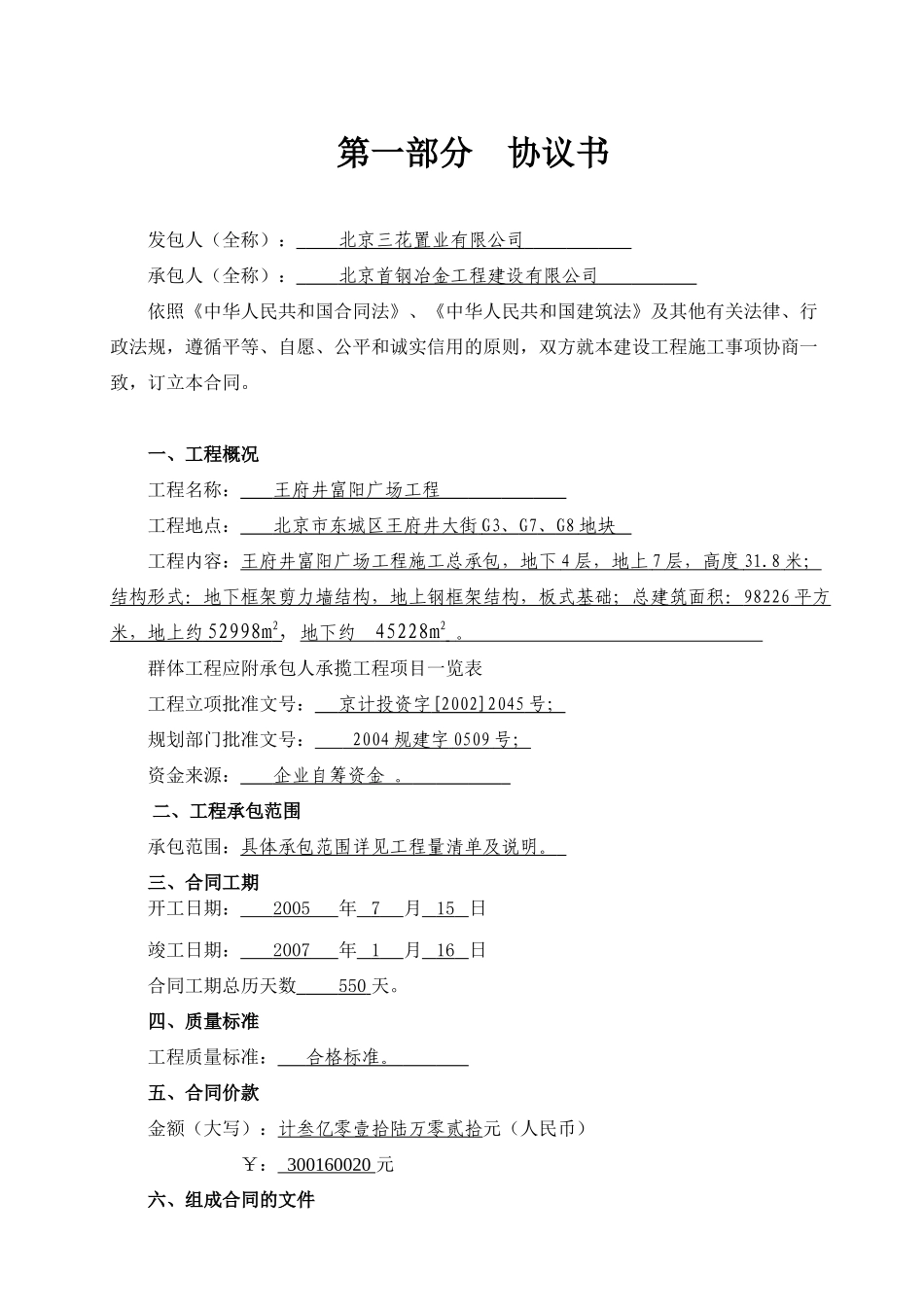 [合同样本]北京王府井富阳广场工程合同文件-建设工程施工合同(doc 56页)_第3页