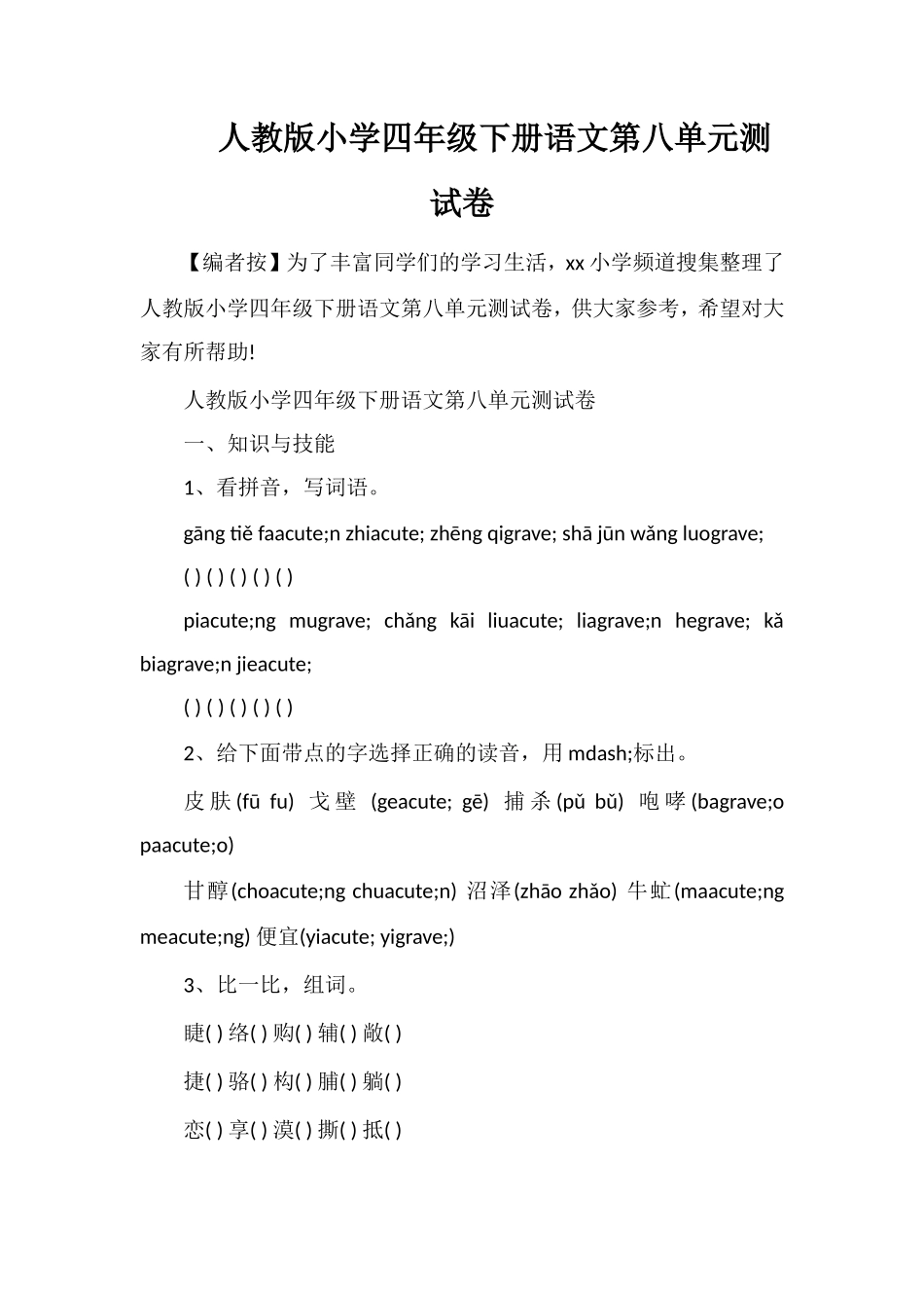 人教版小学四年级下册语文第八单元测试卷_第1页