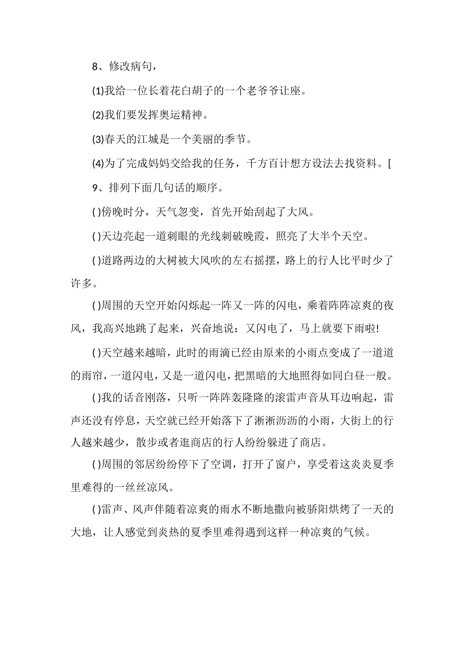 人教版小学四年级下册语文第八单元测试卷_第3页