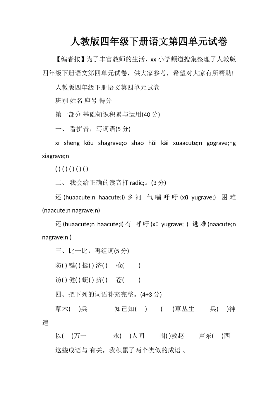 人教版四年级下册语文第四单元试卷_第1页