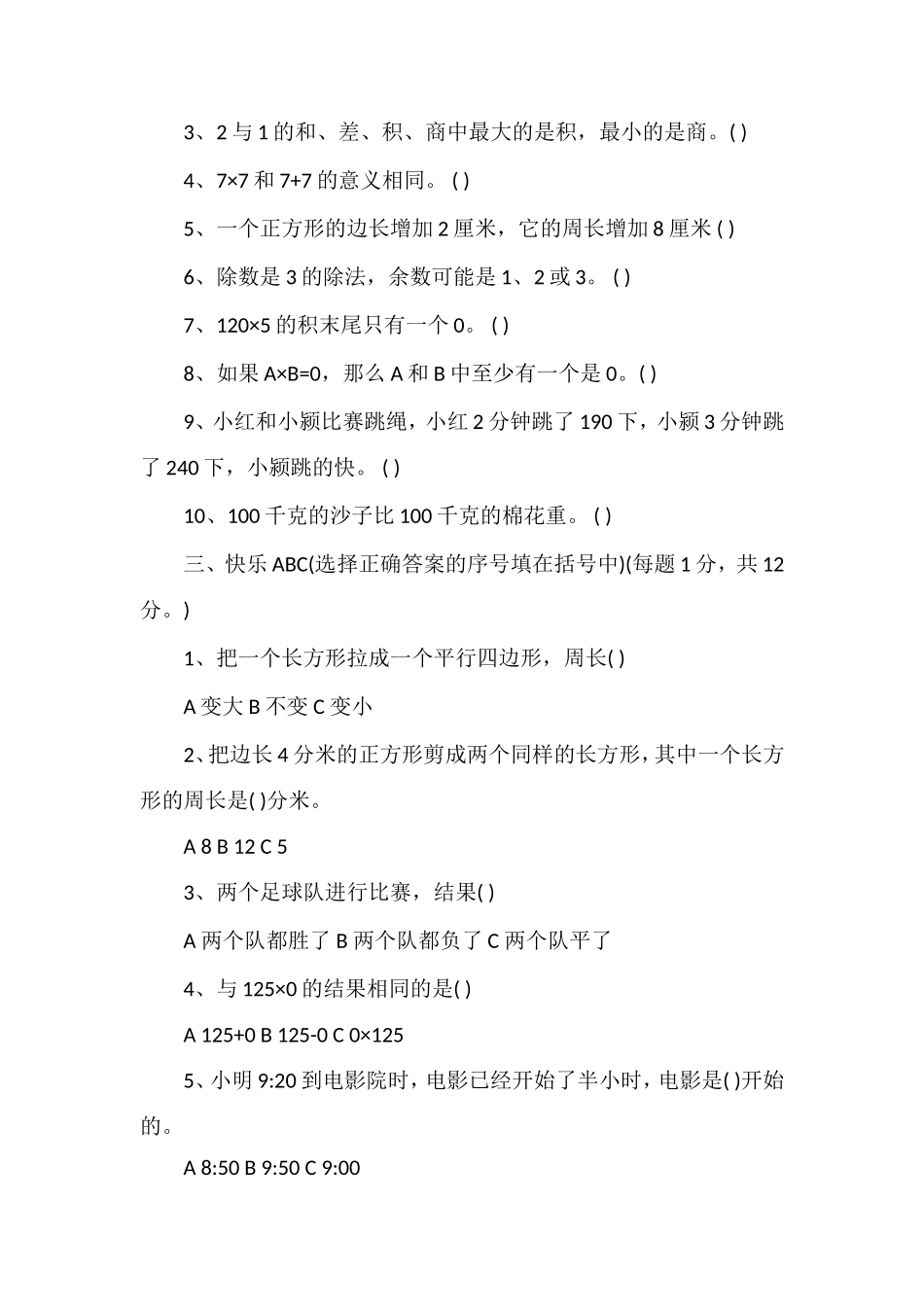 人教版三年级数学上册期末试卷（度）_第3页