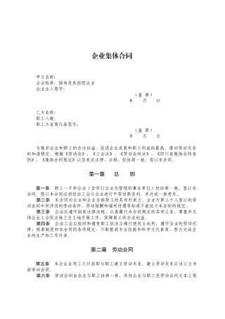 [合同样本]企业集体合同(doc 24页)