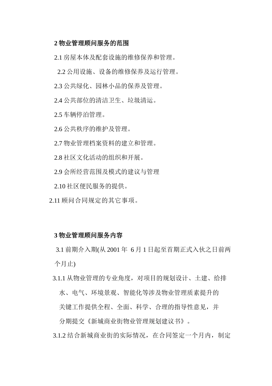 [合同样本]新城商业街物业管理顾问合同_第2页