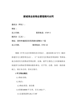 [合同样本]新城商业街物业管理顾问合同