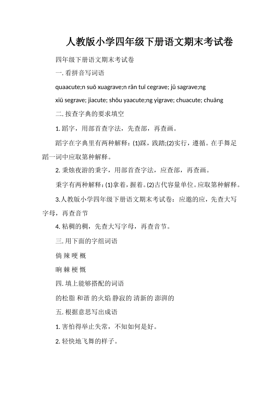 人教版小学四年级下册语文期末考试卷_第1页