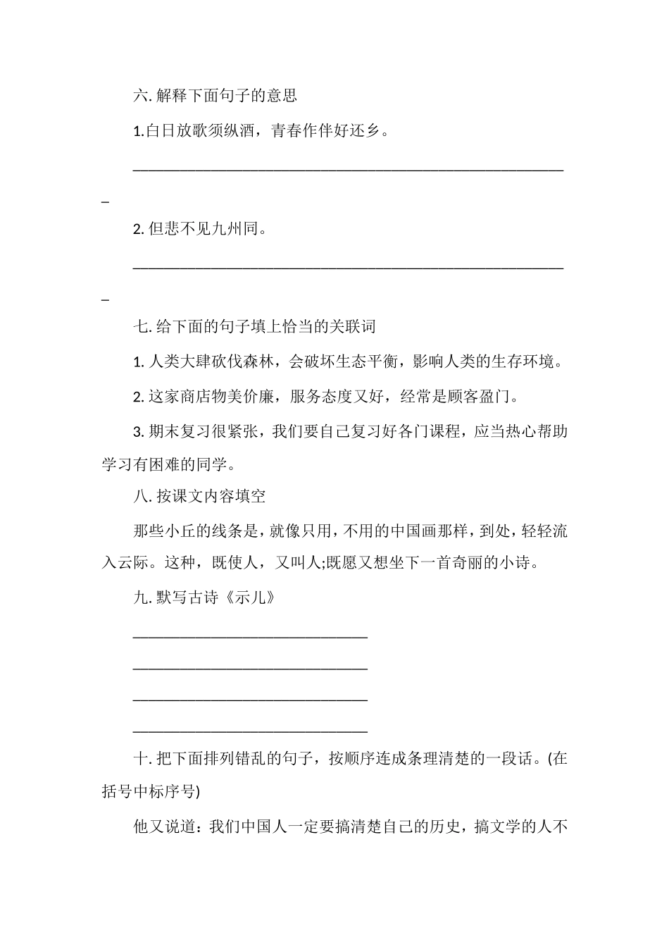 人教版小学四年级下册语文期末考试卷_第2页