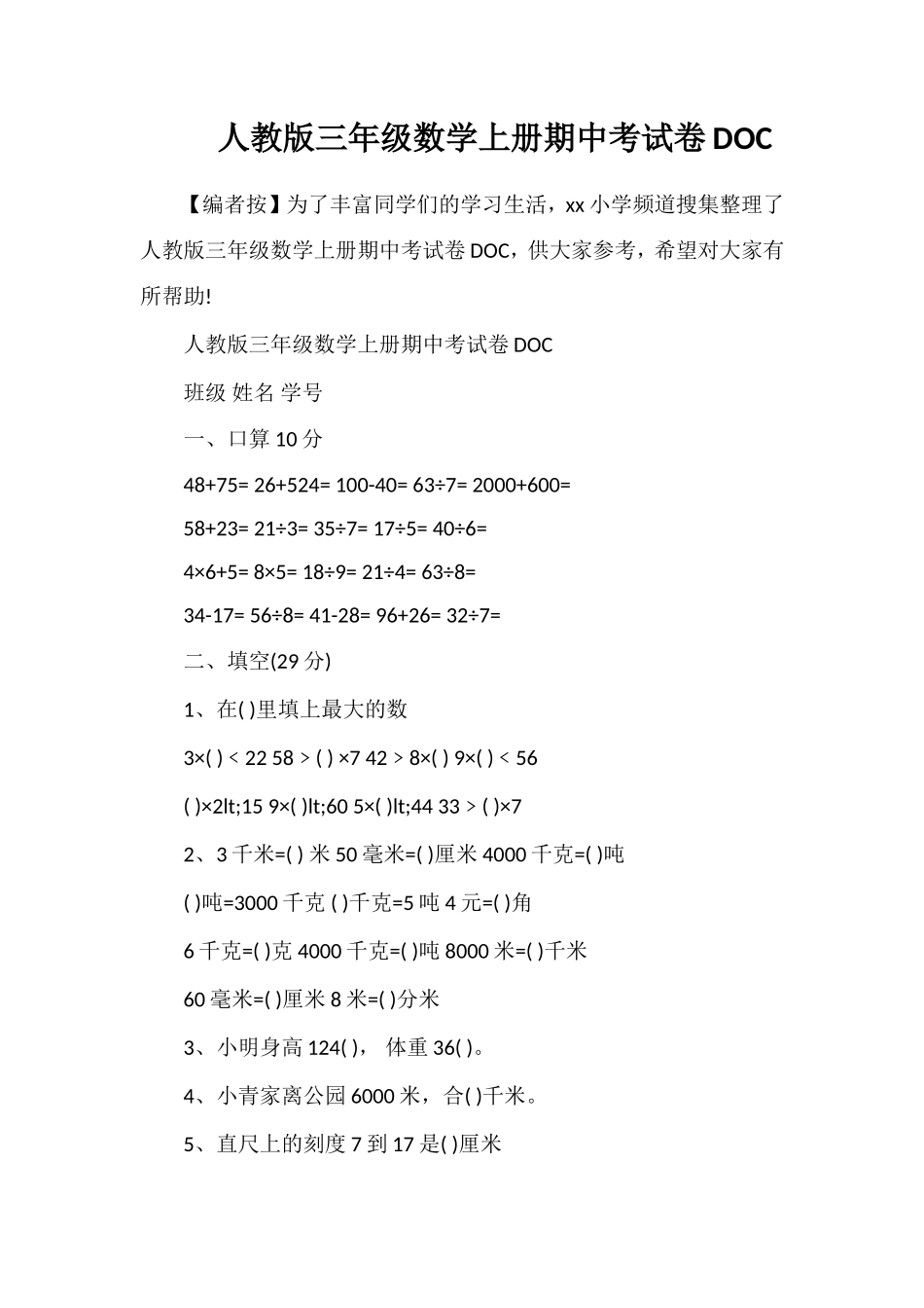 人教版三年级数学上册期中考试卷DOC_第1页