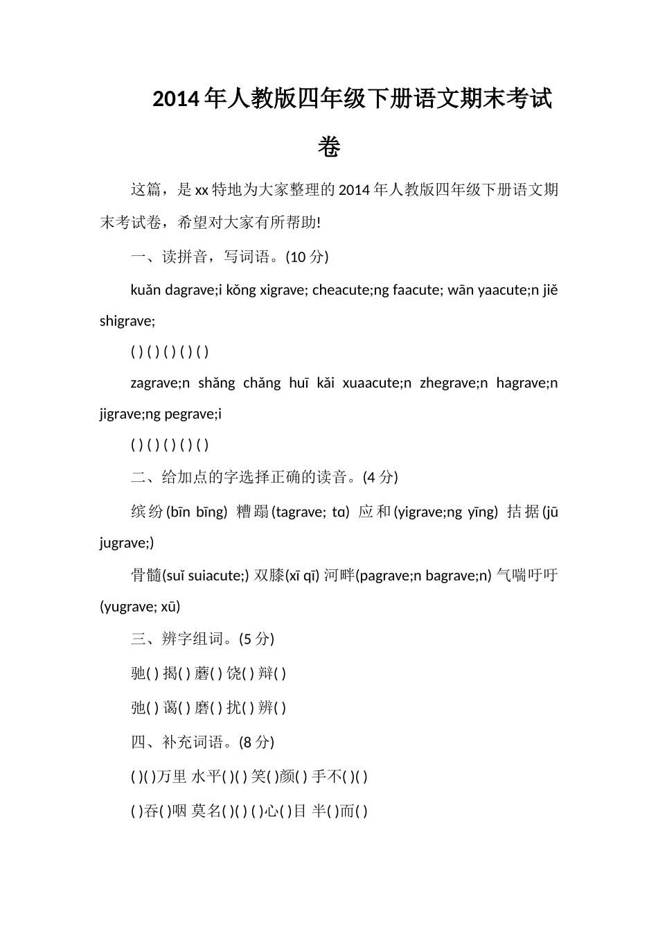 人教版四年级下册语文期末考试卷_第1页