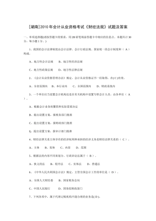 [湖南]XXXX年会计从业资格考试《财经法规》试题及答案