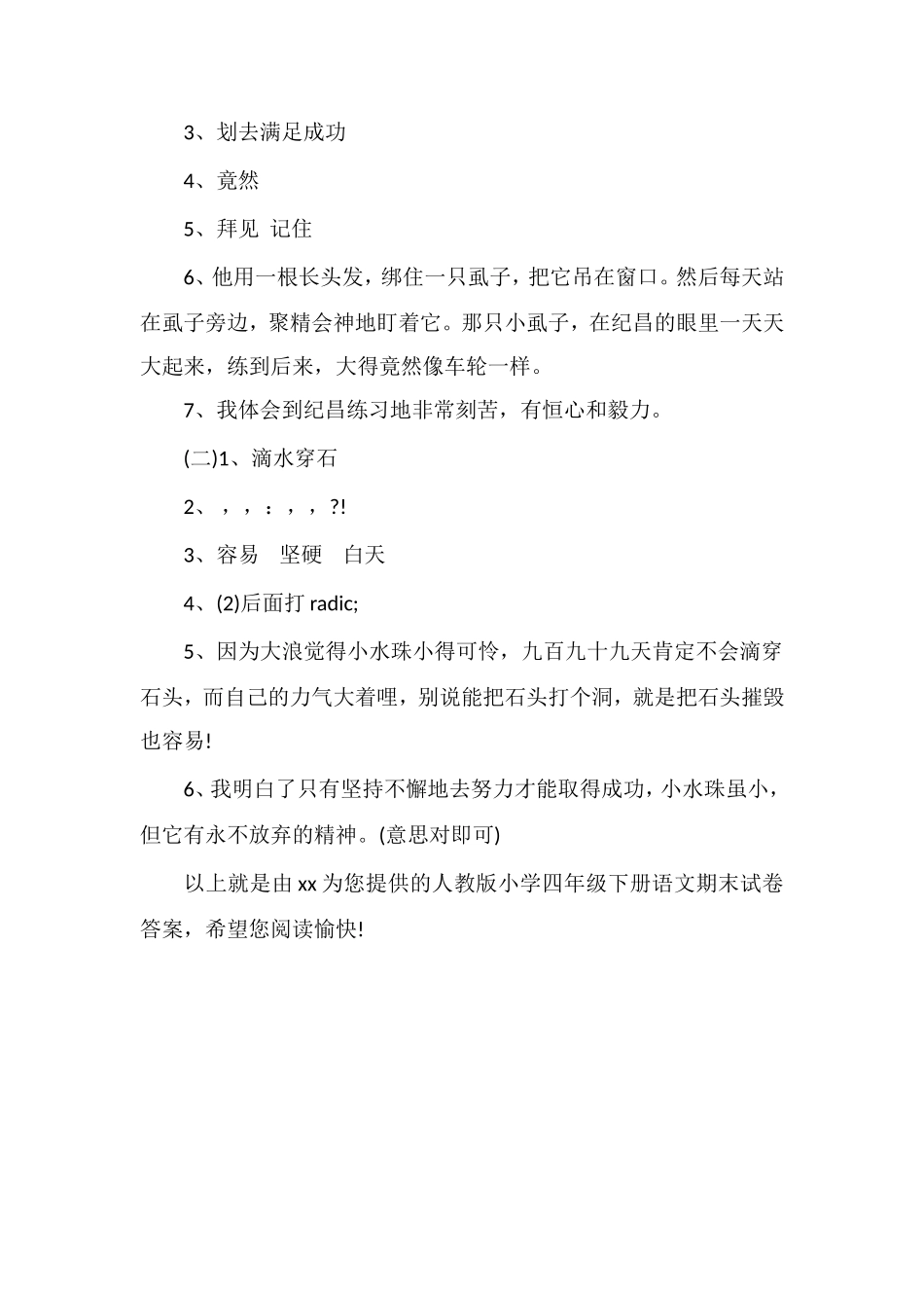 人教版小学四年级下册语文期末试卷答案_第2页