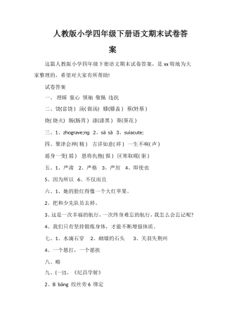 人教版小学四年级下册语文期末试卷答案