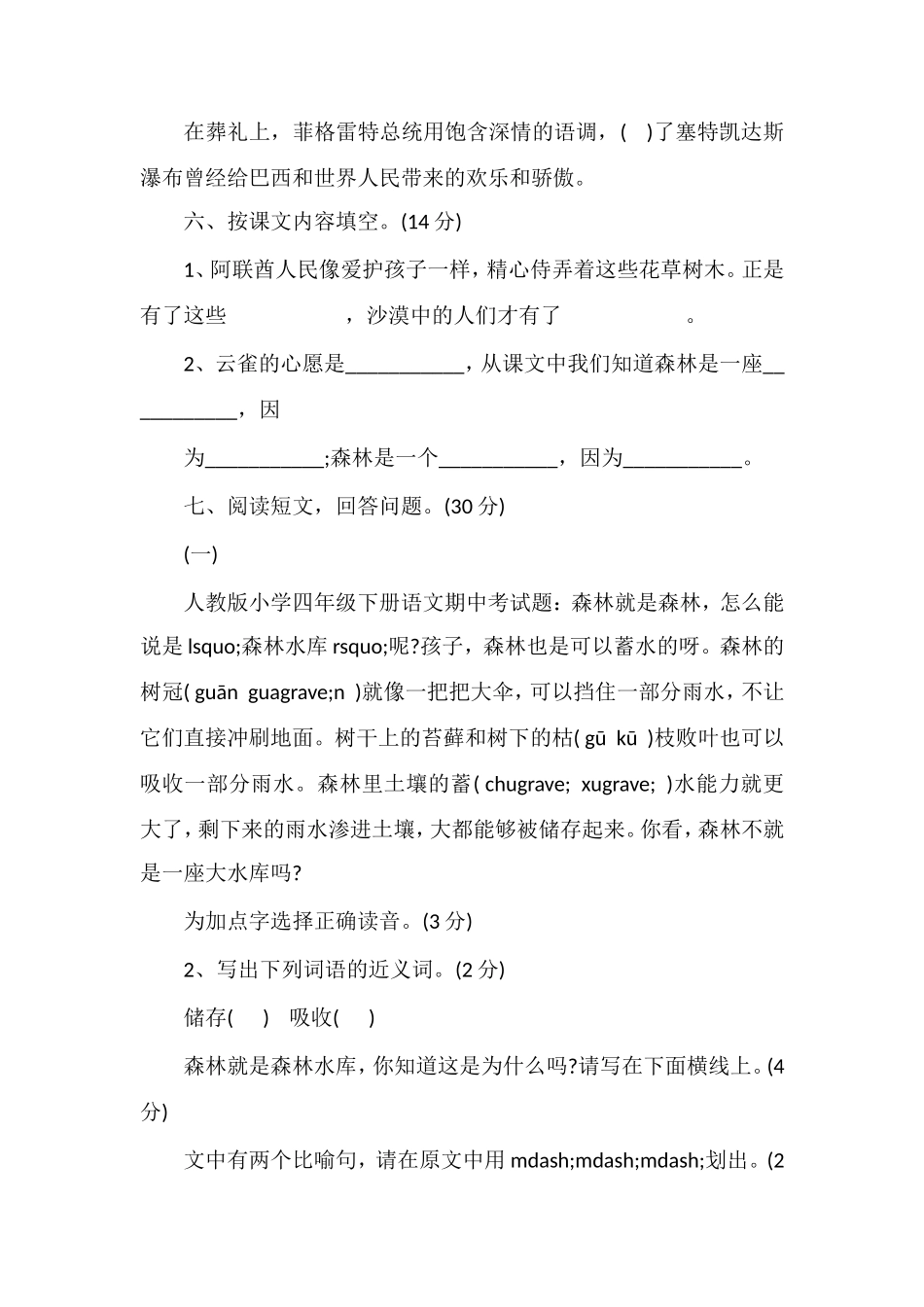 人教版小学四年级下册语文期中考试题_第2页