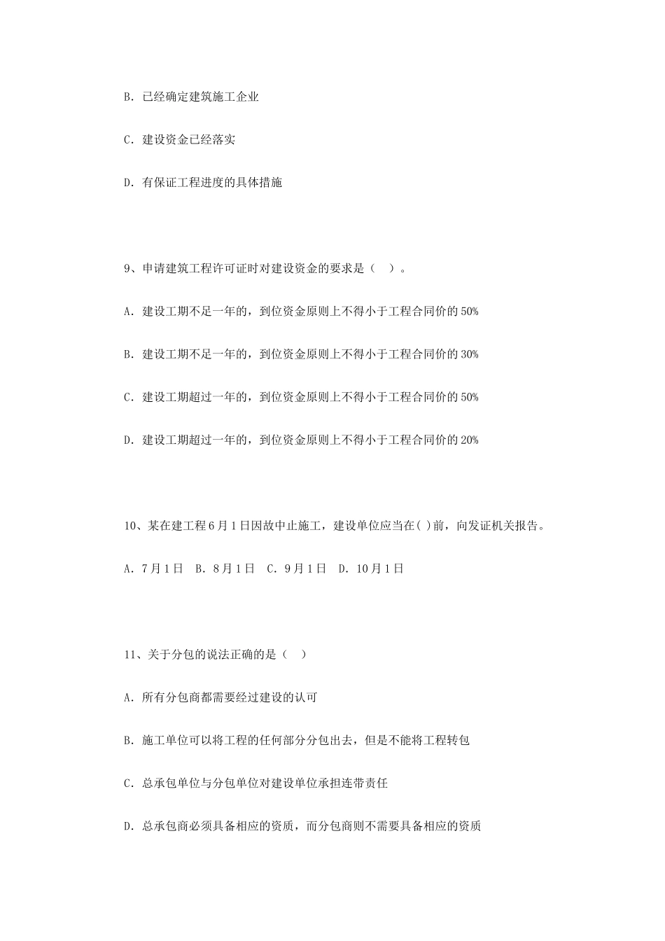 [建造师]XXXX年《建设工程法规及相关知识》模拟试题(1)21711222_第3页