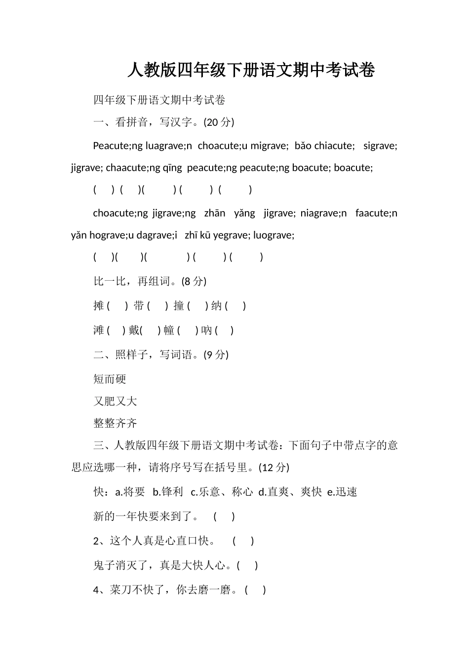 人教版四年级下册语文期中考试卷_第1页