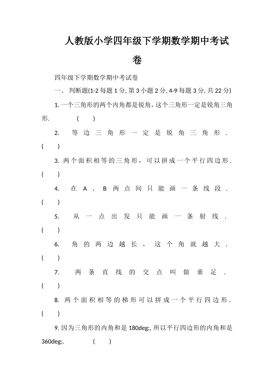 人教版小学四年级下学期数学期中考试卷_第1页