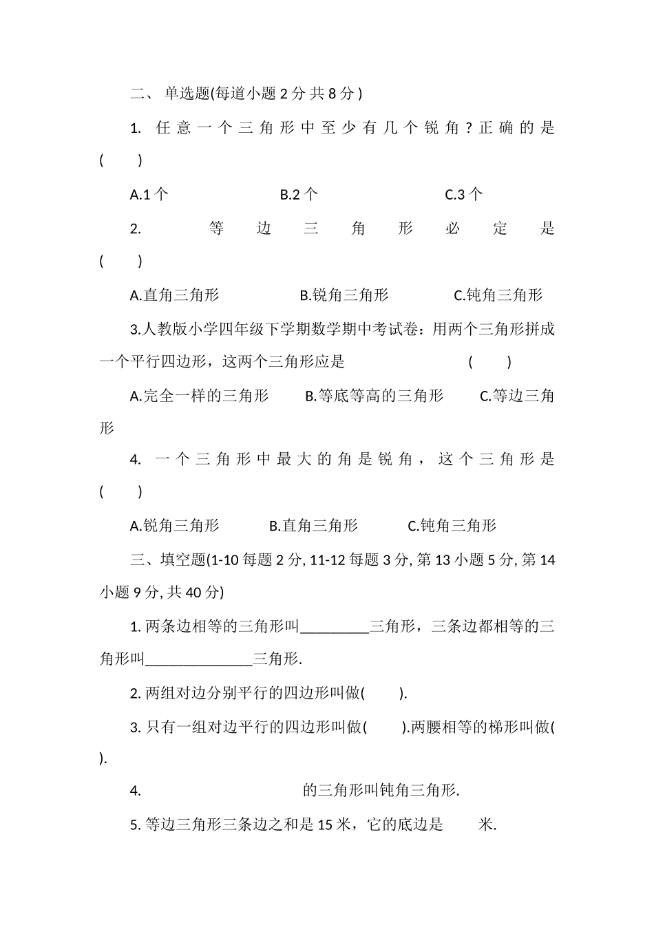 人教版小学四年级下学期数学期中考试卷_第2页