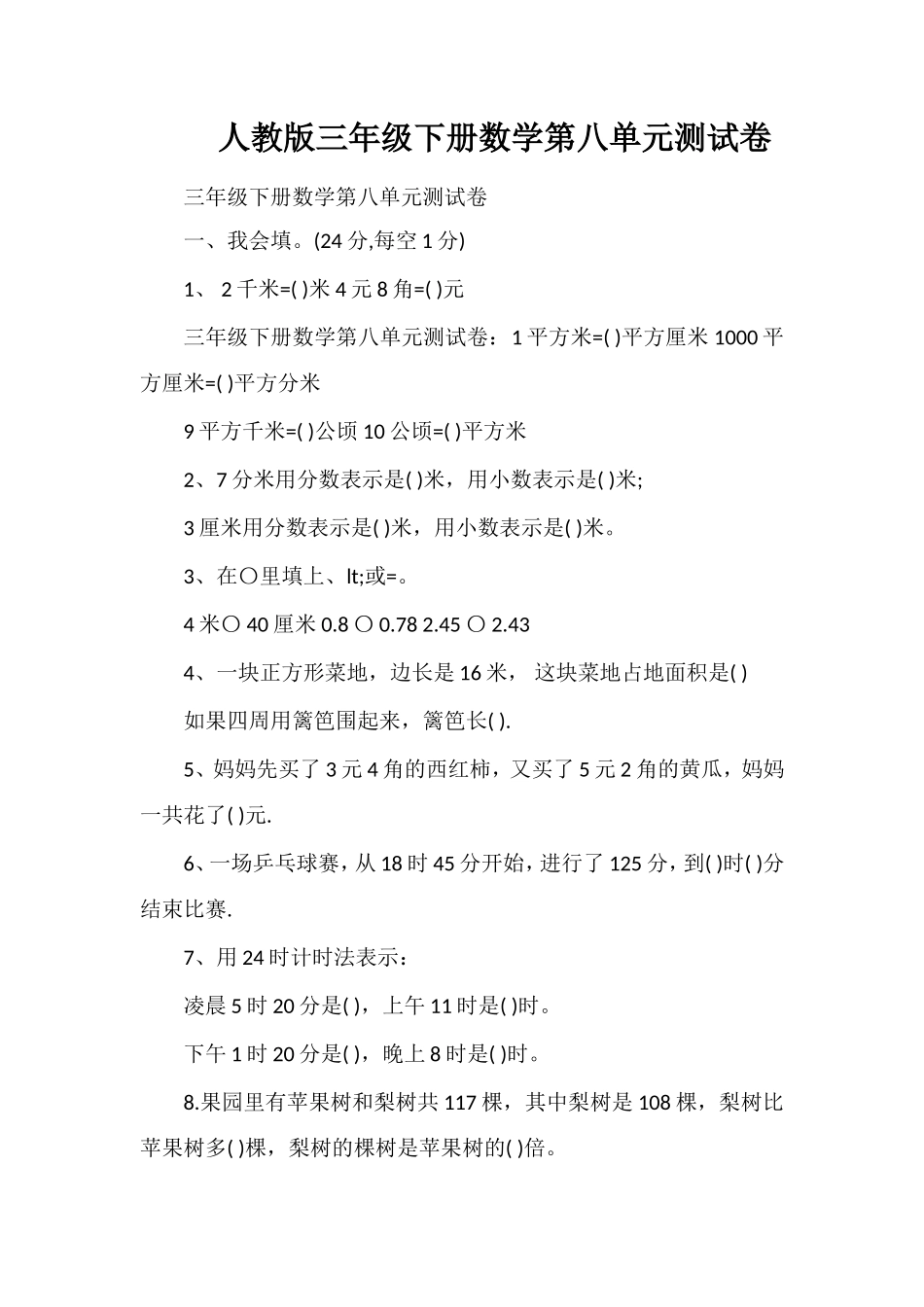 人教版三年级下册数学第八单元测试卷_第1页