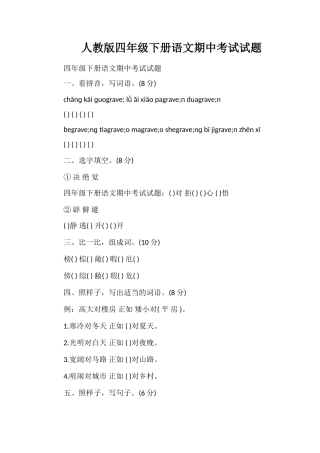 人教版四年级下册语文期中考试试题