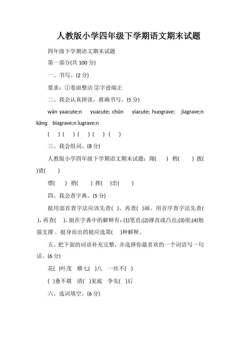 人教版小学四年级下学期语文期末试题_第1页