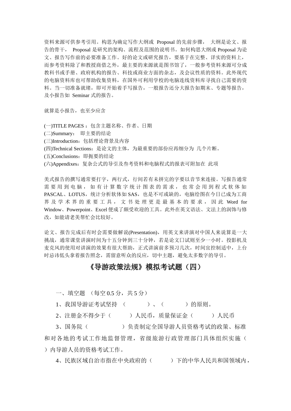 [教学资源]《导游政策法规》模拟考试题(四)必备学习_第2页