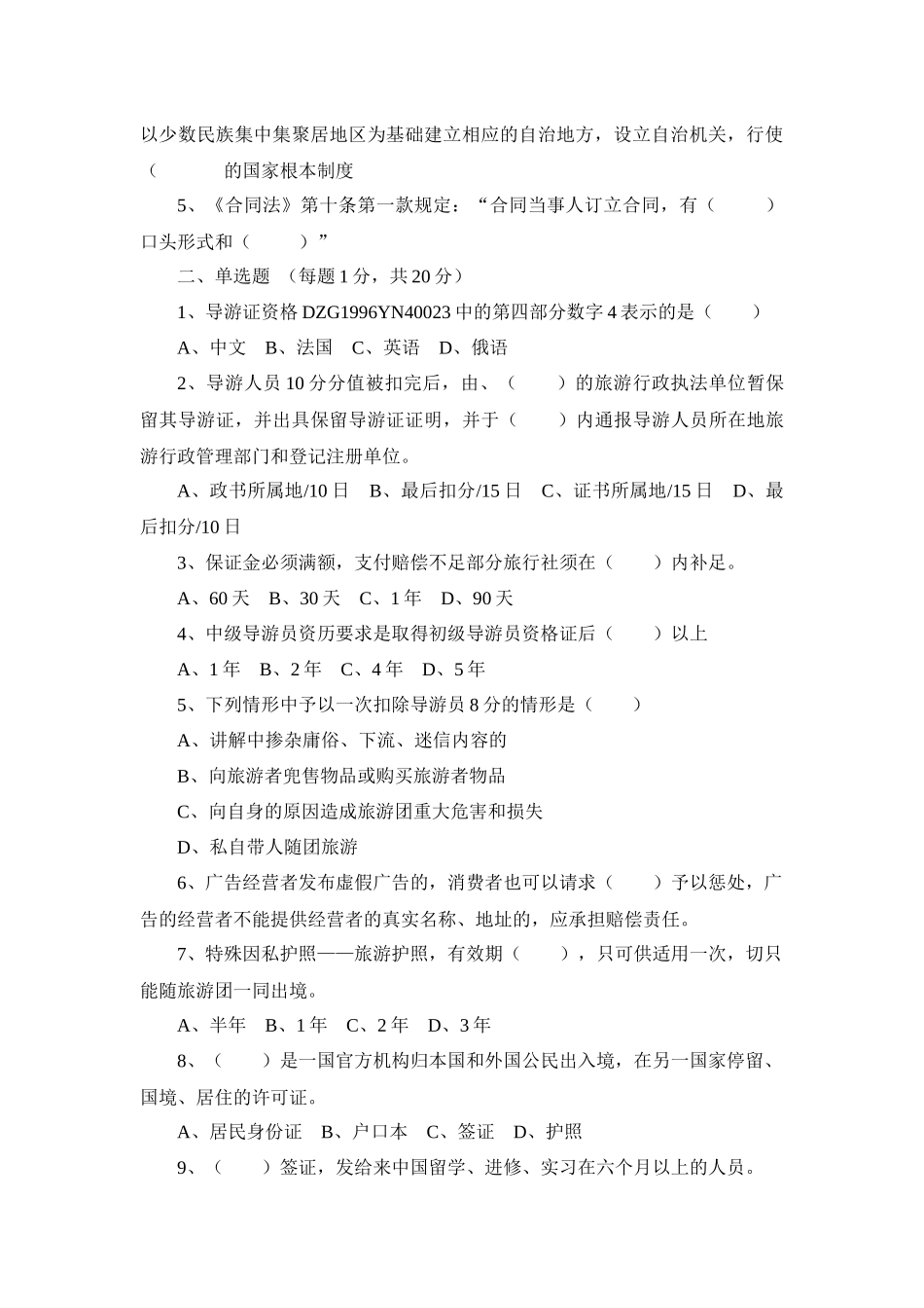 [教学资源]《导游政策法规》模拟考试题(四)必备学习_第3页