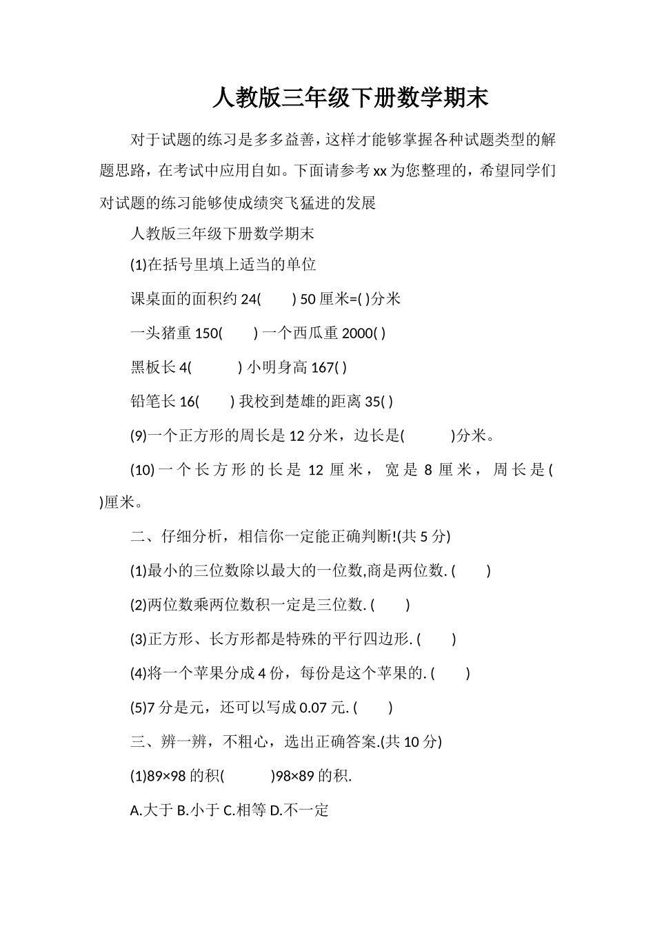 人教版三年级下册数学期末_第1页