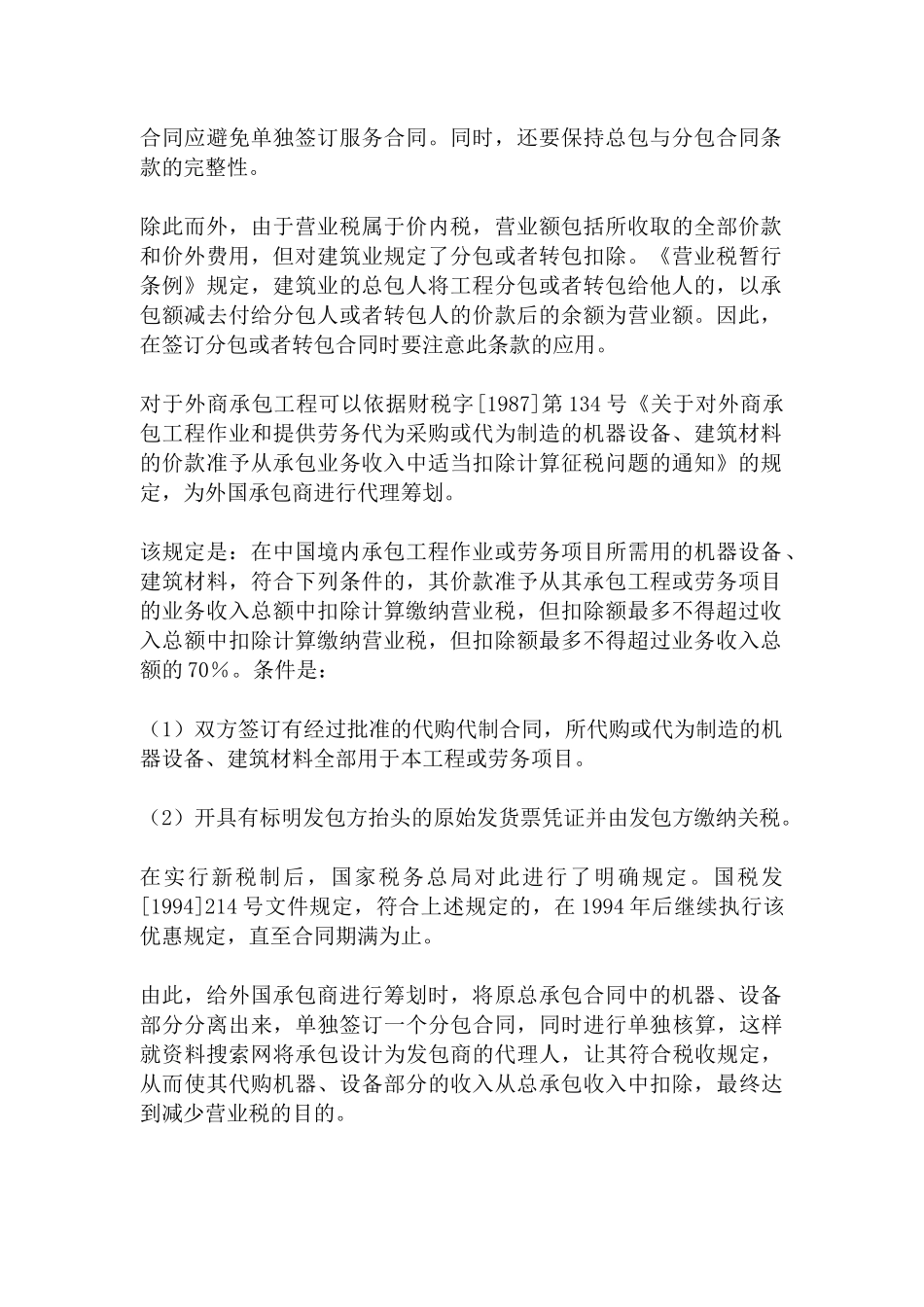 [纳税筹划：建筑业营业税的税收筹划—工程承包合同的筹划]_第2页
