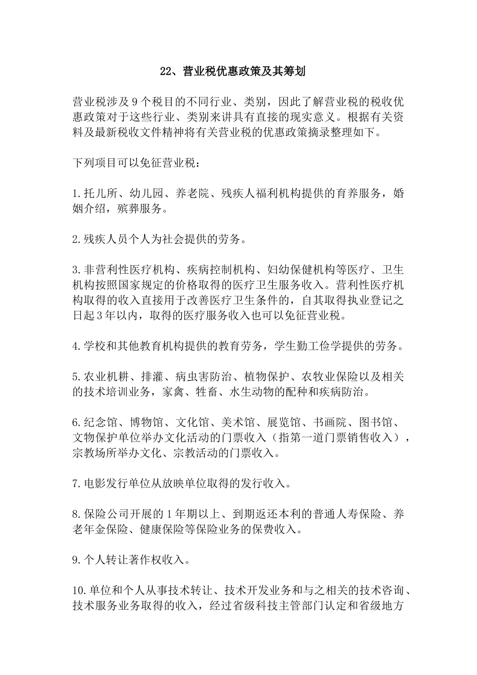 [纳税筹划：建筑业营业税的税收筹划—工程承包合同的筹划]_第3页
