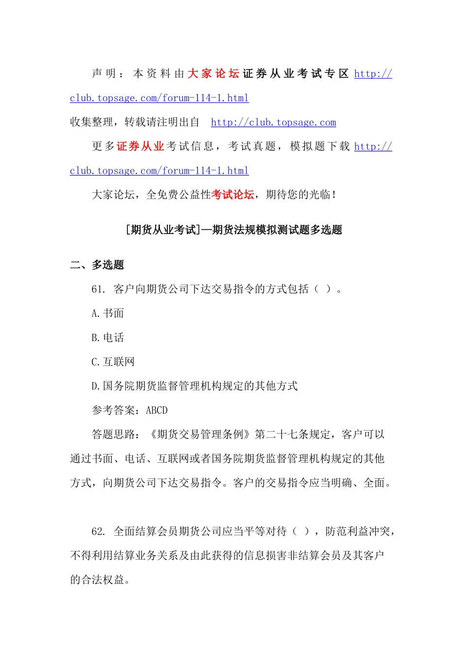 [期货从业考试]—期货法规模拟测试题多选题_第1页