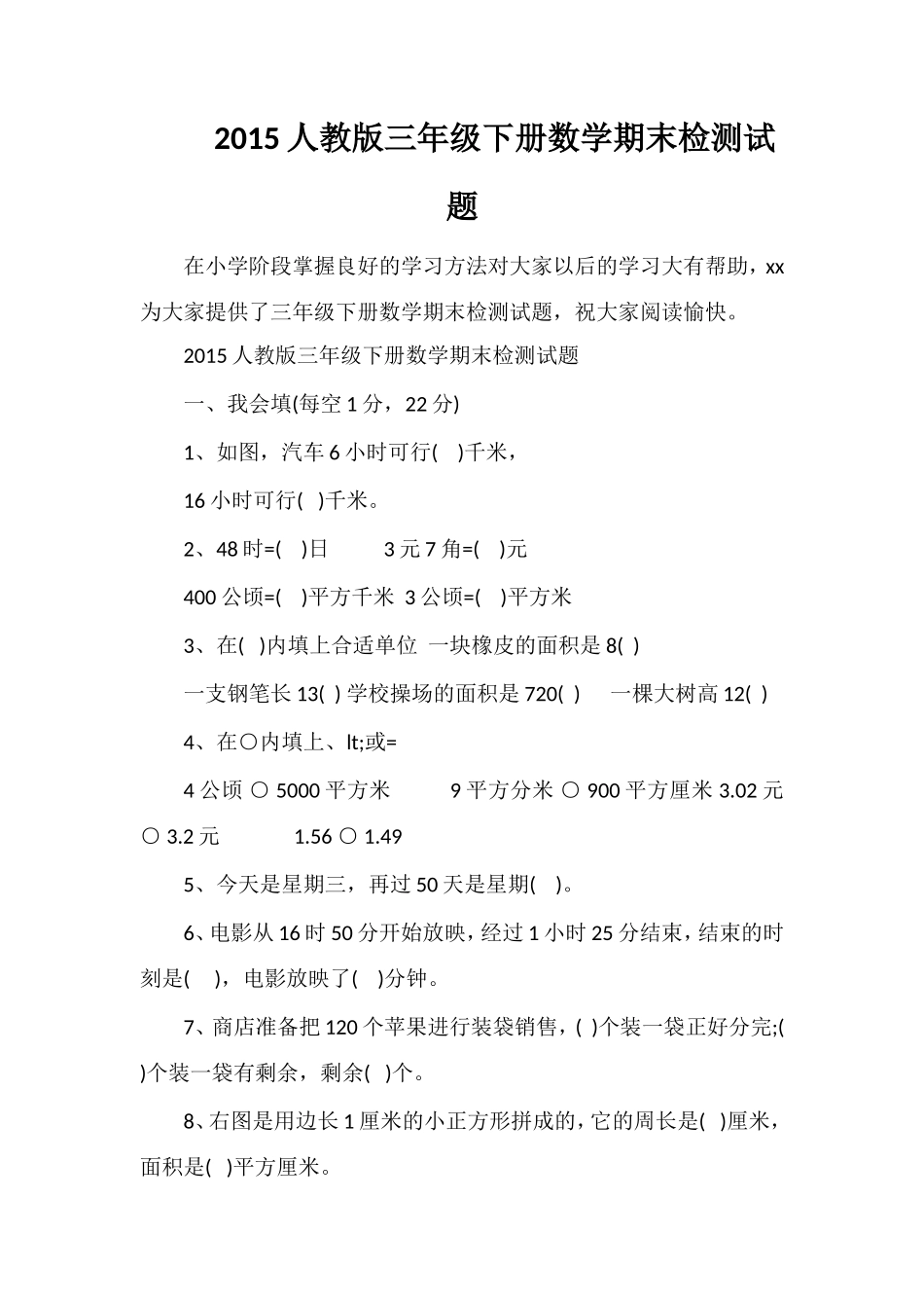人教版三年级下册数学期末检测试题_第1页