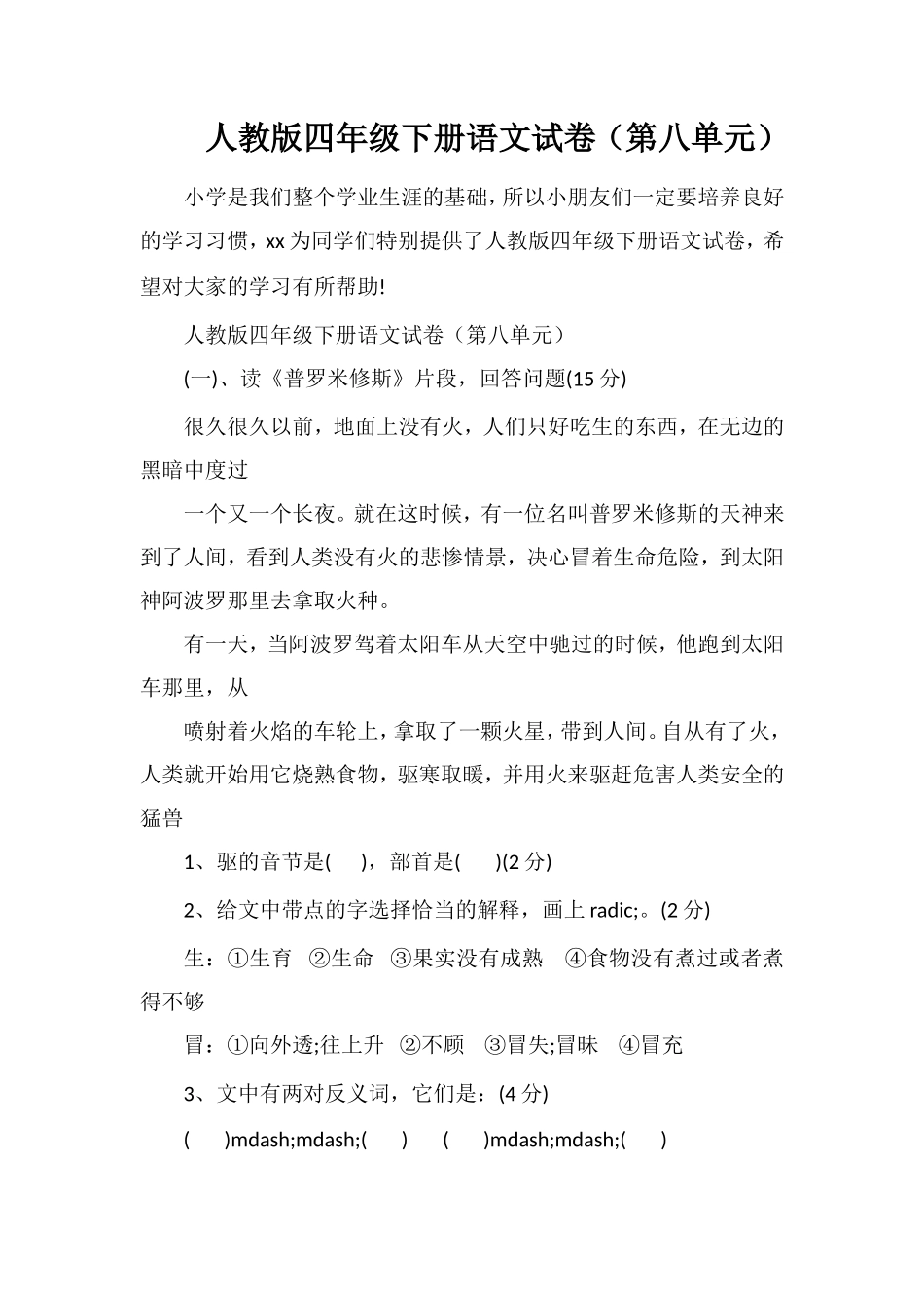 人教版四年级下册语文试卷（第八单元）_第1页